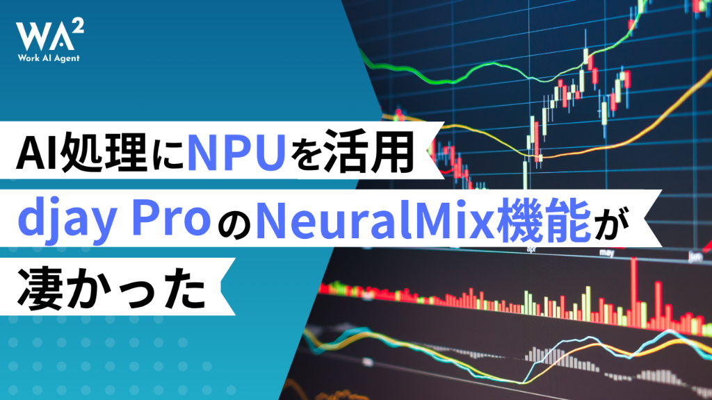 「DJの魔法」はNPUで加速する：AIチップが変えるクリエイティブ現場のリアルタイム処理革命